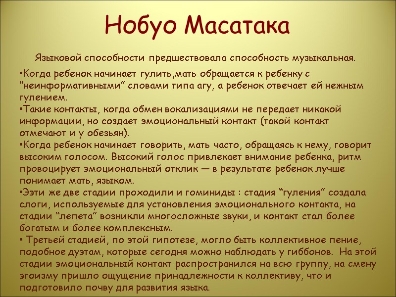 Нобуо Масатака Языковой способности предшествовала способность музыкальная.  Когда ребенок начинает гулить,мать обращается к